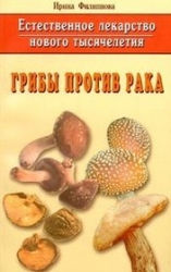 Грибы против рака