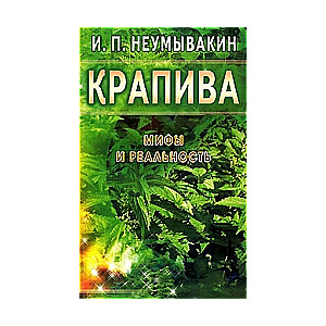 Крапива. Мифы и реальность