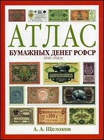 Атлас бумажных денег РСФСР. 1918-1924 гг.