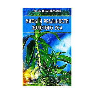 Мифы и реальности золотого уса