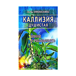 Каллизия душистая. Мифы и реальность