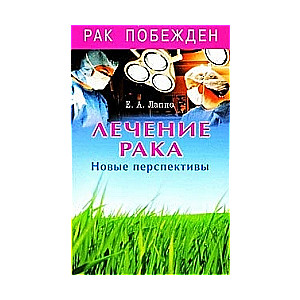 Лечение рака. Новые перспективы