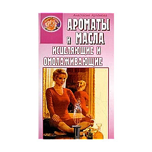 Aromāti un eļļas, kas dziedina un atjauno