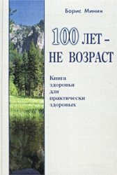 100 gadi - ne vecums. Grāmata par veselību praktiski veseliem