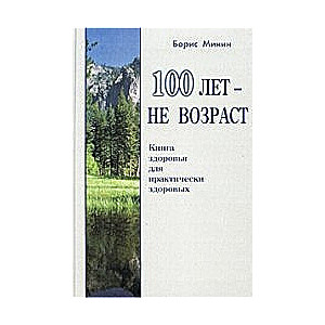 100 gadi - ne vecums. Grāmata par veselību praktiski veseliem