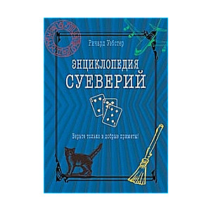 Энциклопедия суеверий. Верьте только в добрые приметы!