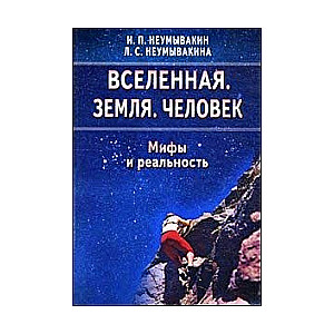 Вселенная. Земля. Человек. Мифы и реальность