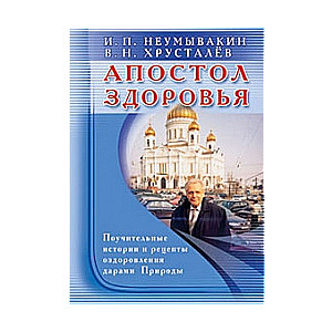 Veselības apustulis. Mācīgas stāsti un receptes veselības uzlabošanai ar Dabas dāvanām
