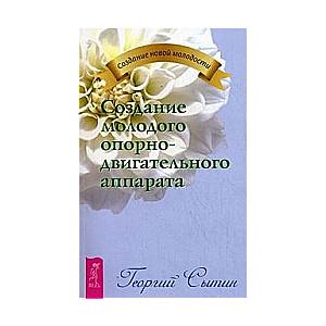 Создание молодого опорно-двигательного аппарата