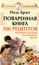 Поваренная книга. 300 рецептов здорового питания