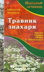 Травник знахаря. Настои, отвары, сборы от любого недуга