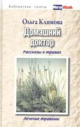 Домашний доктор. Рассказы о травах. Лечение травами