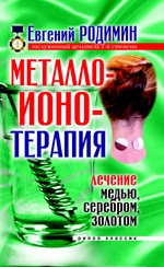 Металлоионотерапия. Лечение медью, серебром, золотом