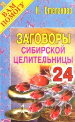 Заговоры сибирской целительницы-24