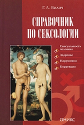 Справочник по сексологии