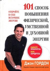 101 способ повышения физической, умственной и духовной энергии