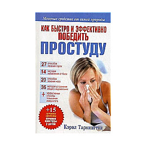 Как быстро иэффективно победить простуду