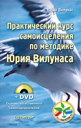 Практический курс коррекции зрения (+ DVD)
