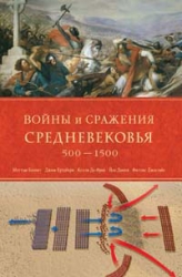 Войны и сражения Средневековья. 500-1500 гг.