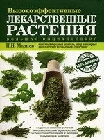 Высокоэффективные лекарственные растения. Большая энциклопедия