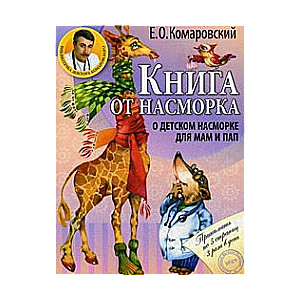 Grāmata par iesnām. Par bērnu iesnām mammām un tētiem