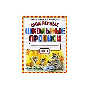 Mans pirmais skolas rakstu grāmatiņa Nr. 1