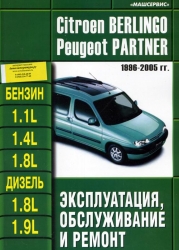 CITROEN Berlingo, PEUGEOT Partner (1996-2005) бензин/дизель