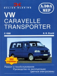 VW Caravelle, Transporter с 1990 г. выпуска (бензин/дизель)