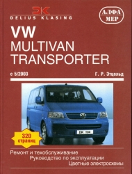 VW Multivan Transporter с 5/2003 (бензин/дизель)