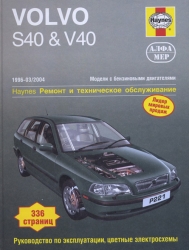 VOLVO S40 & V40 (1996-2004) бензин