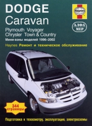 DODGE Caravan, PLYMOUTH Voyager, CHRYSLER Town & Country (1996-2002) бензин
