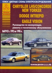 CHRYSLER LHS/Concorde/New Yorker, DODGE Intrepid, EAGLE Vision (1992-1998) бензин