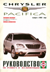 CHRYSLER Pacifica с 2003 г. (бензин)