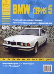 BMW серия 5 (1987-1995) бензин/дизель