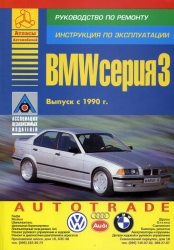 BMW серия 3 с 1990 (бензин/дизель)