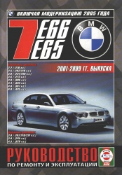 BMW 7 (E65, E66) 2001-2009 (бензин/дизель)