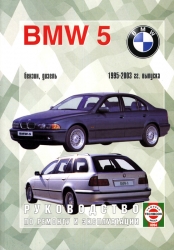 BMW 5 (1995-2003) бензин/дизель