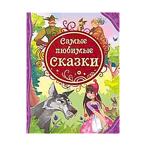 Mīļākās pasakas