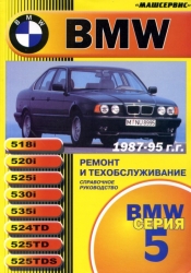 BMW серия 5 (1987-1995) бензин/дизель