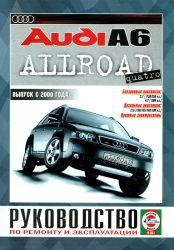 AUDI A6/Allroad с 2000 г. (бензин/дизель)