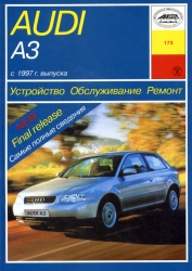 AUDI A3  с 1997 г. выпуска (бензин/дизель)