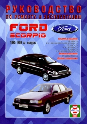 FORD Scorpio (1985-1998) бензин/дизель