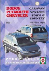 DODGE Caravan, PLYMOUTH Voyager, CHRYSLER Town & Country (1996-2005) бензин/дизель