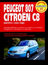 PEUGEOT 807, CITROEN C8 с 2002 г. (бензин/турбодизель)