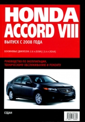 HONDA Accord VIII с 2008 г. (бензин)