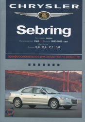 CHRYSLER Sebring (2000-2006) бензин (2.0, 2.4, 2.7, 3.0)