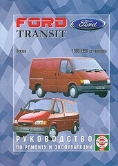 FORD Transit (1986-1998) бензин