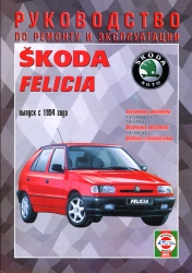 SKODA Felicia c 1994 г. (бензин/дизель)