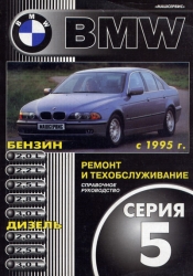 BMW серия 5 с 1995 (бензин/дизель)