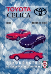 TOYOTA Celica (1986-1999) бензин